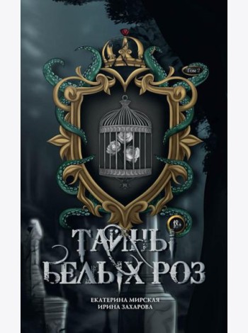 Тайны белых роз. Т. 2