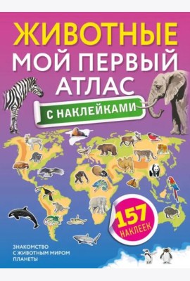 Животные. Мой первый атлас с наклейками