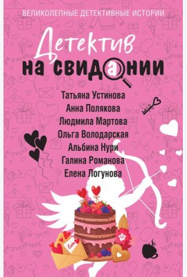 Детектив на свидании