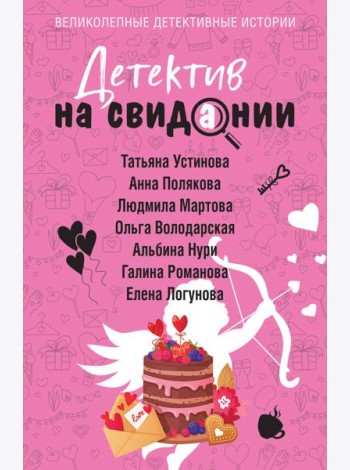 Детектив на свидании