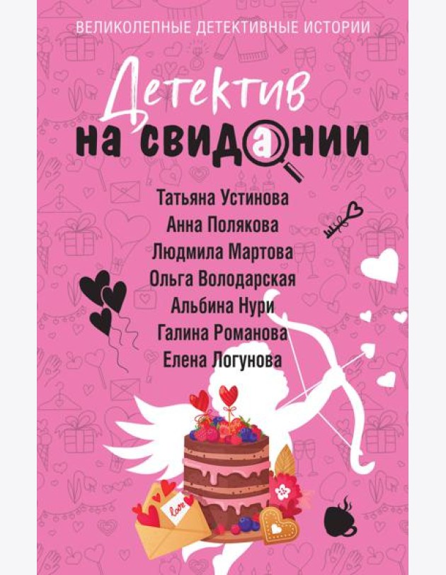 Детектив на свидании