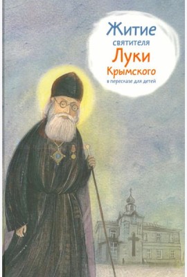 Житие святителя Луки Крымского в пересказе для детей