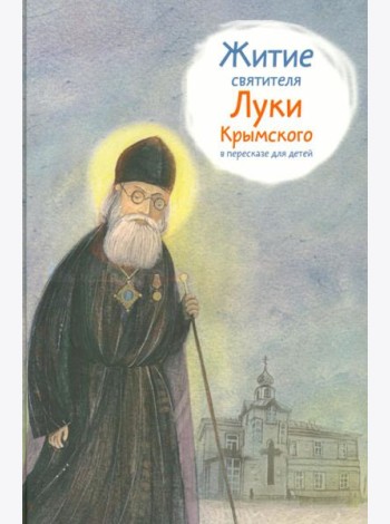Житие святителя Луки Крымского в пересказе для детей