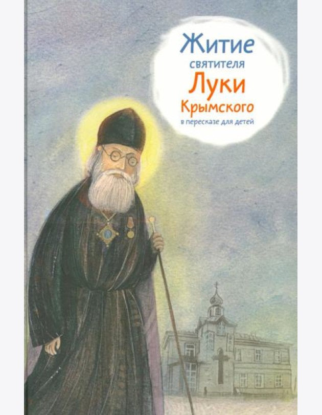 Житие святителя Луки Крымского в пересказе для детей