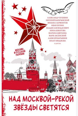 Над Москвой-рекой звезды светятся. Москва в русской поэзии