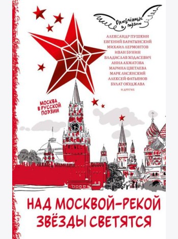 Над Москвой-рекой звезды светятся. Москва в русской поэзии