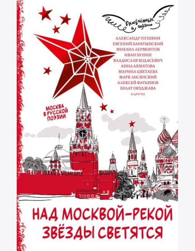 Над Москвой-рекой звезды светятся. Москва в русской поэзии