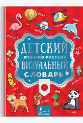 ВизуалСловарьДетей/Детский японско-русский визуальный словарь