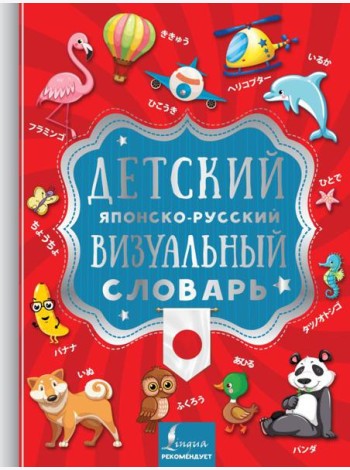 ВизуалСловарьДетей/Детский японско-русский визуальный словарь