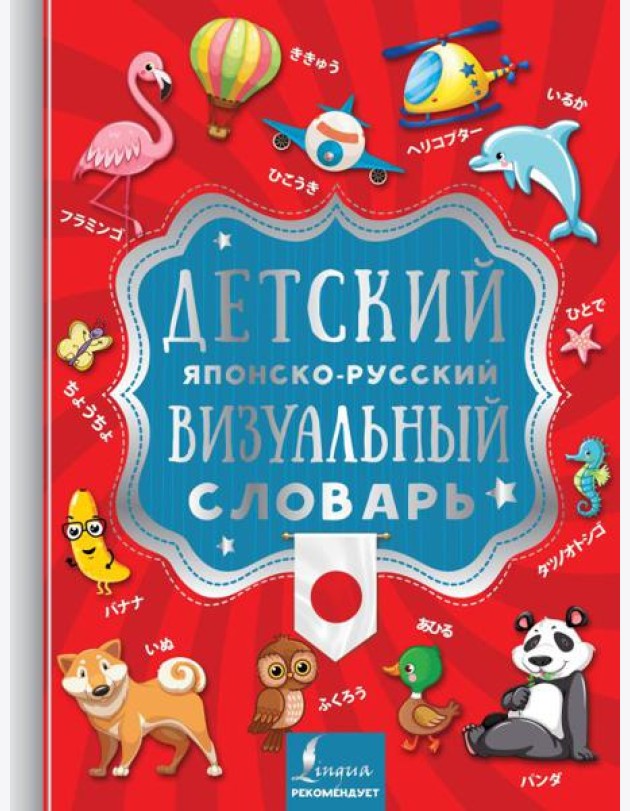 ВизуалСловарьДетей/Детский японско-русский визуальный словарь