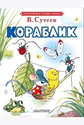 Кораблик