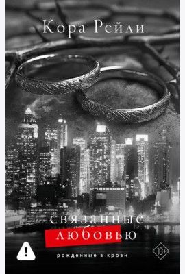 Связанные любовью: роман