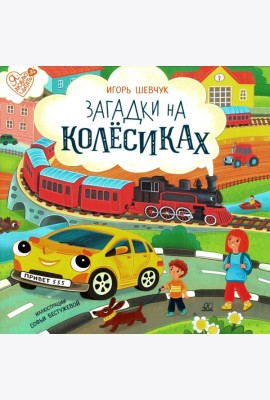 Загадки на колесиках: стихи