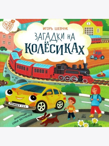 Загадки на колесиках: стихи