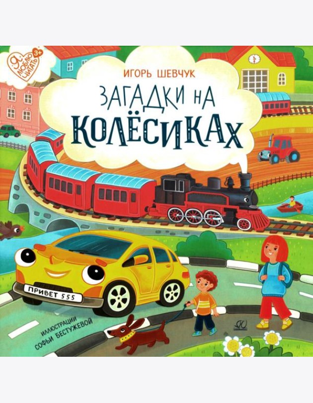 Загадки на колесиках: стихи