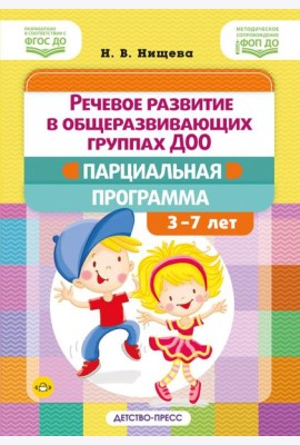 Речевое развитие в общеразвивающих группах ДОО: парциальная программа. С 3 до 7 лет