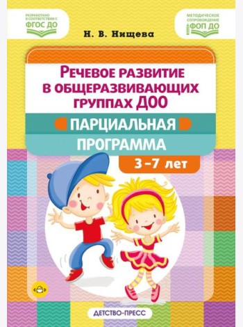 Речевое развитие в общеразвивающих группах ДОО: парциальная программа. С 3 до 7 лет