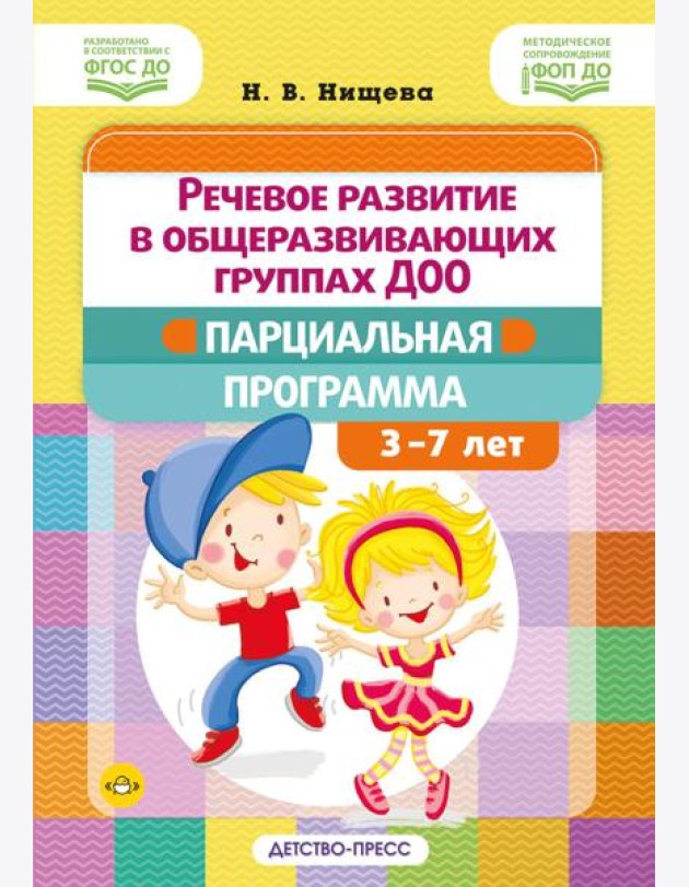 Речевое развитие в общеразвивающих группах ДОО: парциальная программа. С 3 до 7 лет