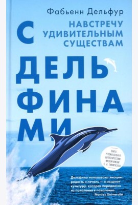 С дельфинами.Навстречу удивительным существам