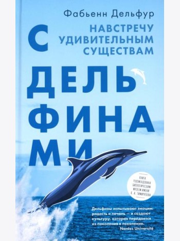 С дельфинами.Навстречу удивительным существам