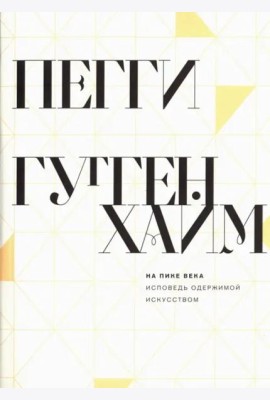 На пике века. Исповедь одержимой искусством