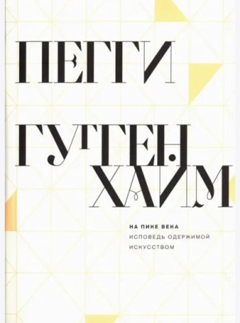 На пике века. Исповедь одержимой искусством