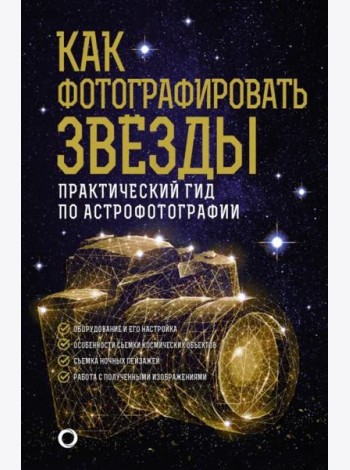 Как фотографировать звезды. Практический гид по астрофотографии