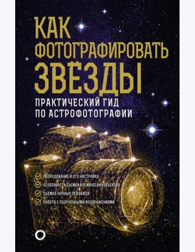 Как фотографировать звезды. Практический гид по астрофотографии