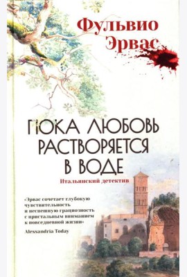 Пока любовь растворяется в воде