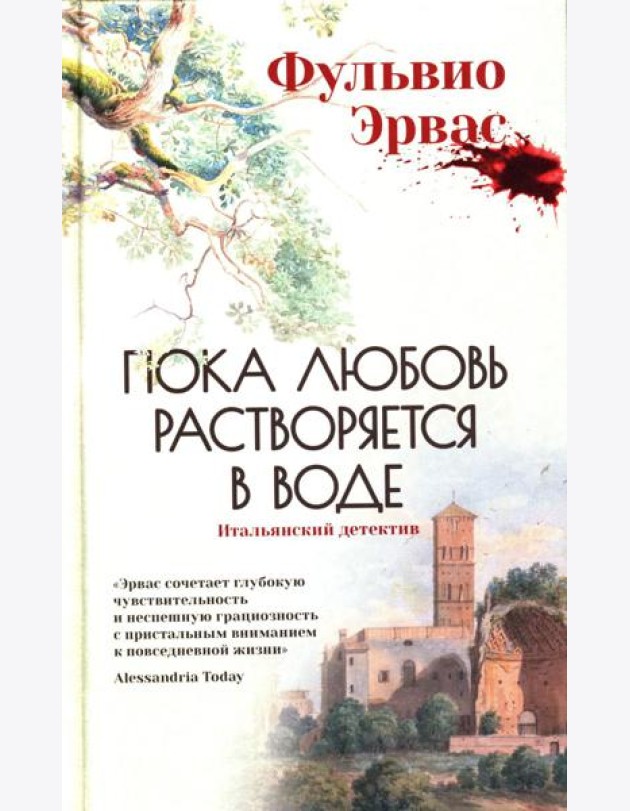 Пока любовь растворяется в воде