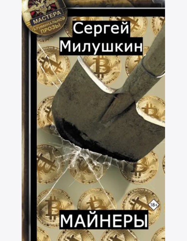 Майнеры