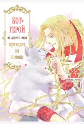 Кот-герой из другого мира приходит на помощь. Т. 3