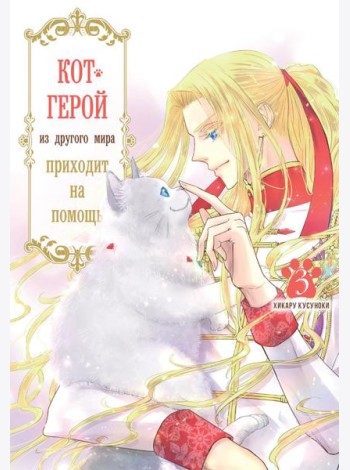 Кот-герой из другого мира приходит на помощь. Т. 3