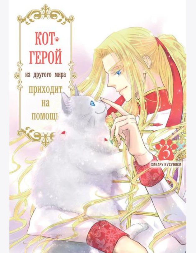 Кот-герой из другого мира приходит на помощь. Т. 3