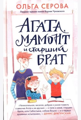 Агата, мамонт и старший брат