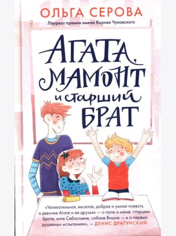 Агата, мамонт и старший брат