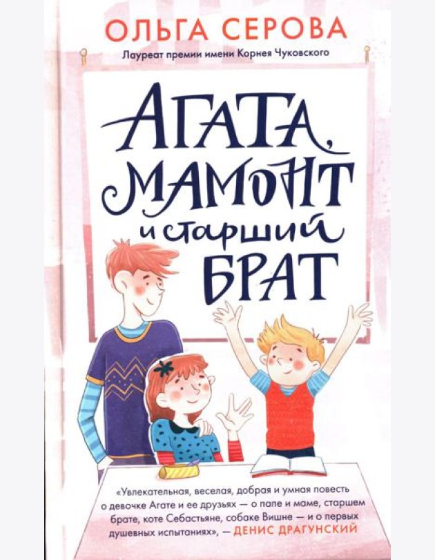 Агата, мамонт и старший брат