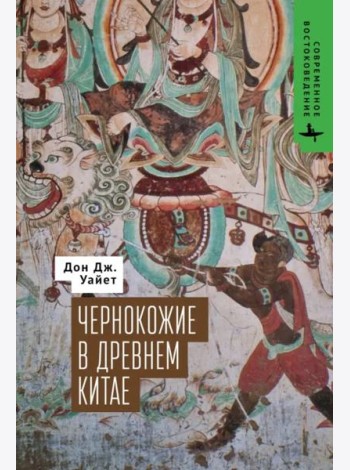 Чернокожие в Древнем Китае