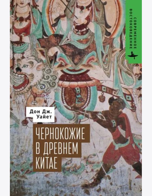 Чернокожие в Древнем Китае