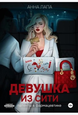 Девушка из Сити:патенты в фармацевтике