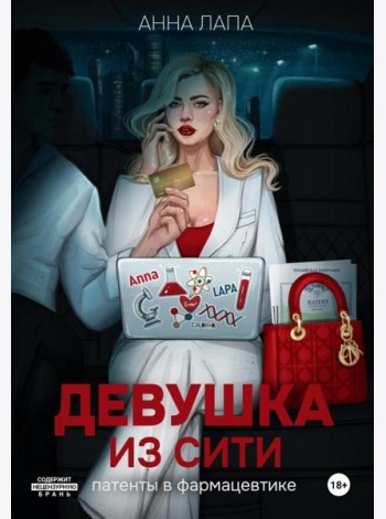 Девушка из Сити:патенты в фармацевтике