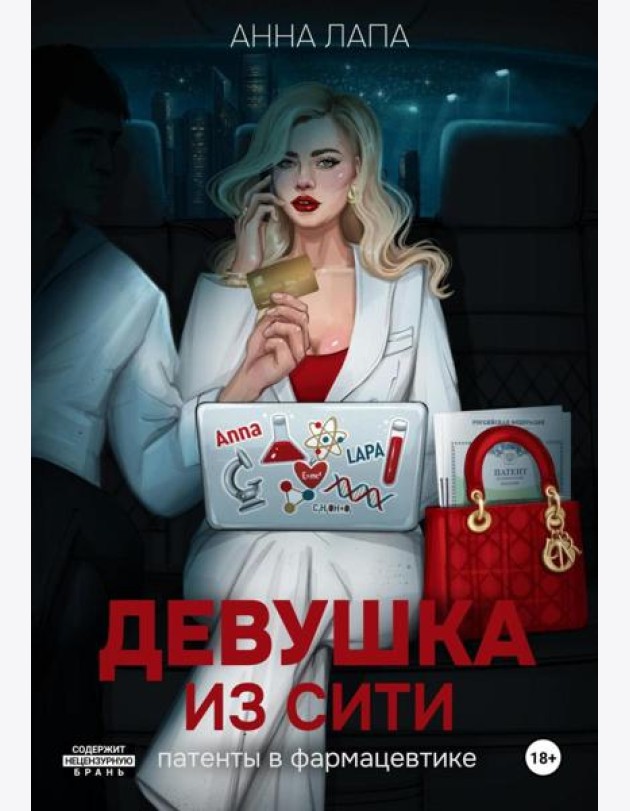 Девушка из Сити:патенты в фармацевтике