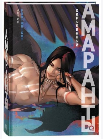 Forthright. Амаранты. 3. Окрыленный