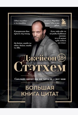 Джейсон Стэтхем. Большая книга цитат