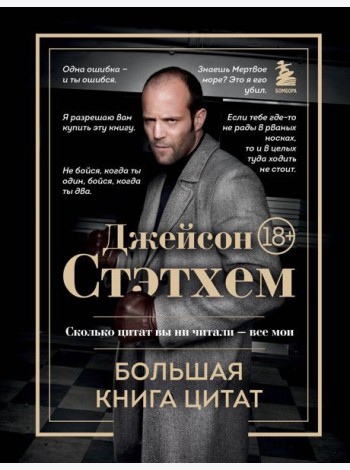 Джейсон Стэтхем. Большая книга цитат