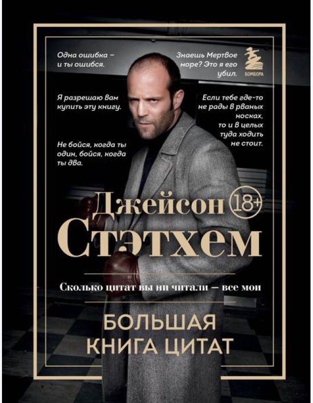 Джейсон Стэтхем. Большая книга цитат