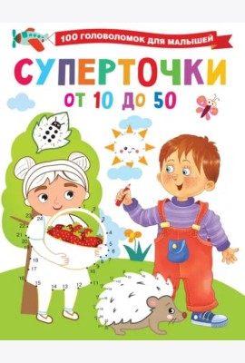 Суперточки. От 10 до 50