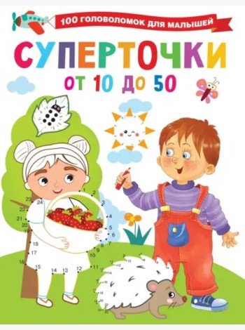 Суперточки. От 10 до 50