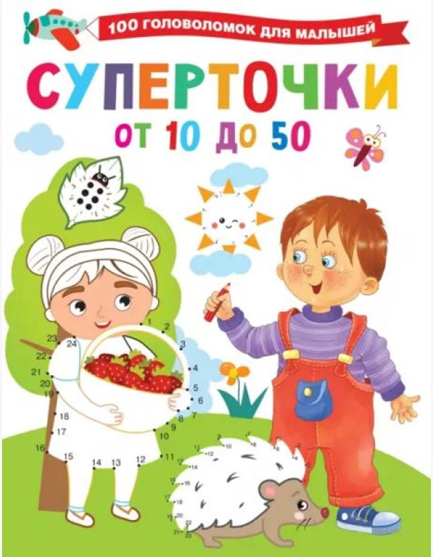 Суперточки. От 10 до 50
