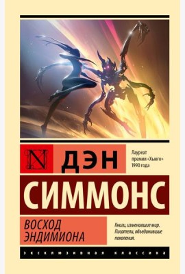 Восход Эндимиона: фантастический роман